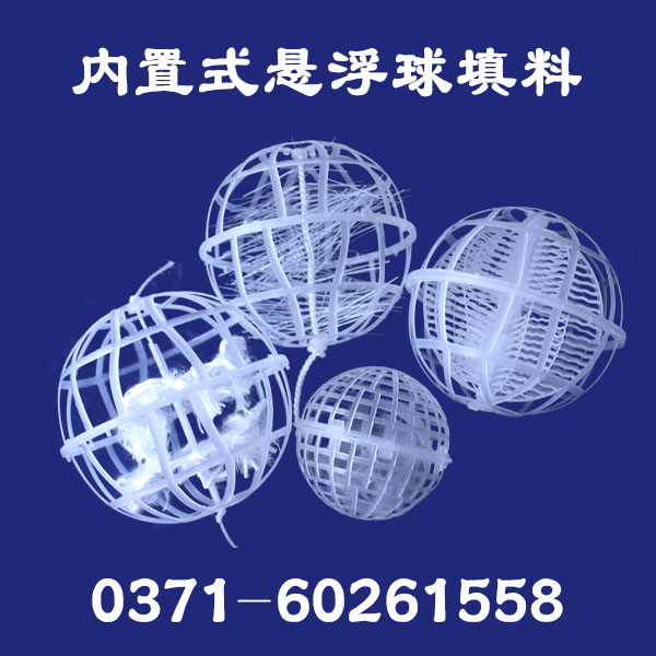 内置式悬浮球填料
